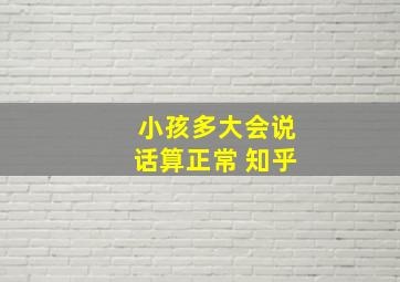 小孩多大会说话算正常 知乎